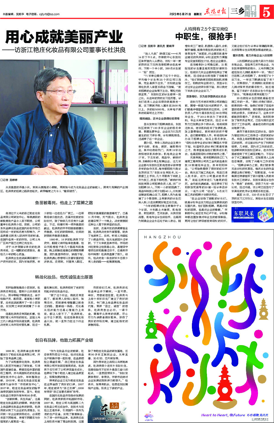 用心成就美麗產業 ——訪浙江艷莊化妝品有限公司董事長杜洪良